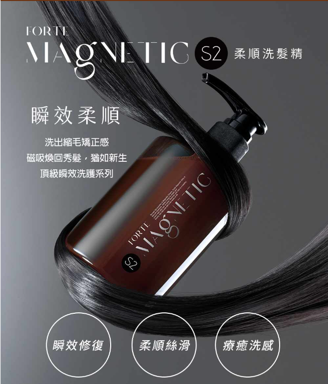 FORTE Magnetic頂級瞬效洗護-S2 Shampoo 柔順洗髮精 #136030