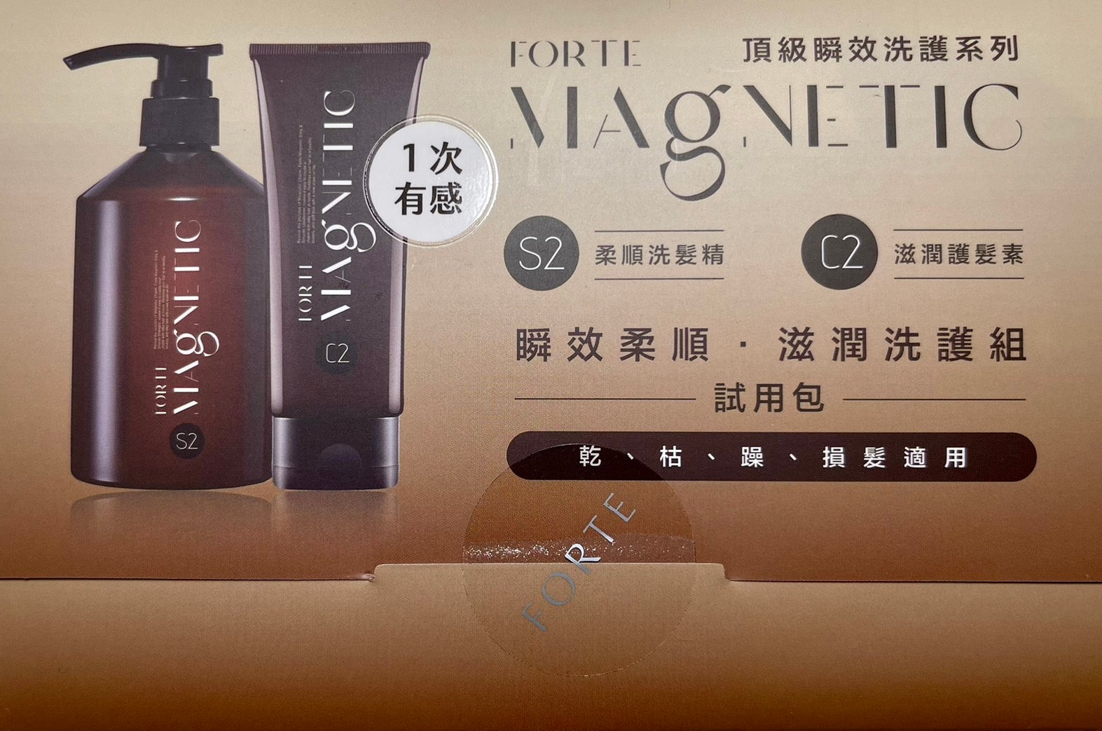 FORTE Magnetic頂級瞬效洗護-洗護試用包
